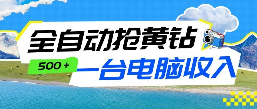全自动抢黄钻挂机项目：自动薅福利，告别手动蹲守！一台电脑日收益500+-黑猫博客
