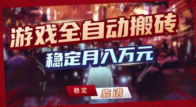 三款游戏24小时全自动打金，日入1k+，长期稳定，绿色稳定【揭秘】-黑猫博客