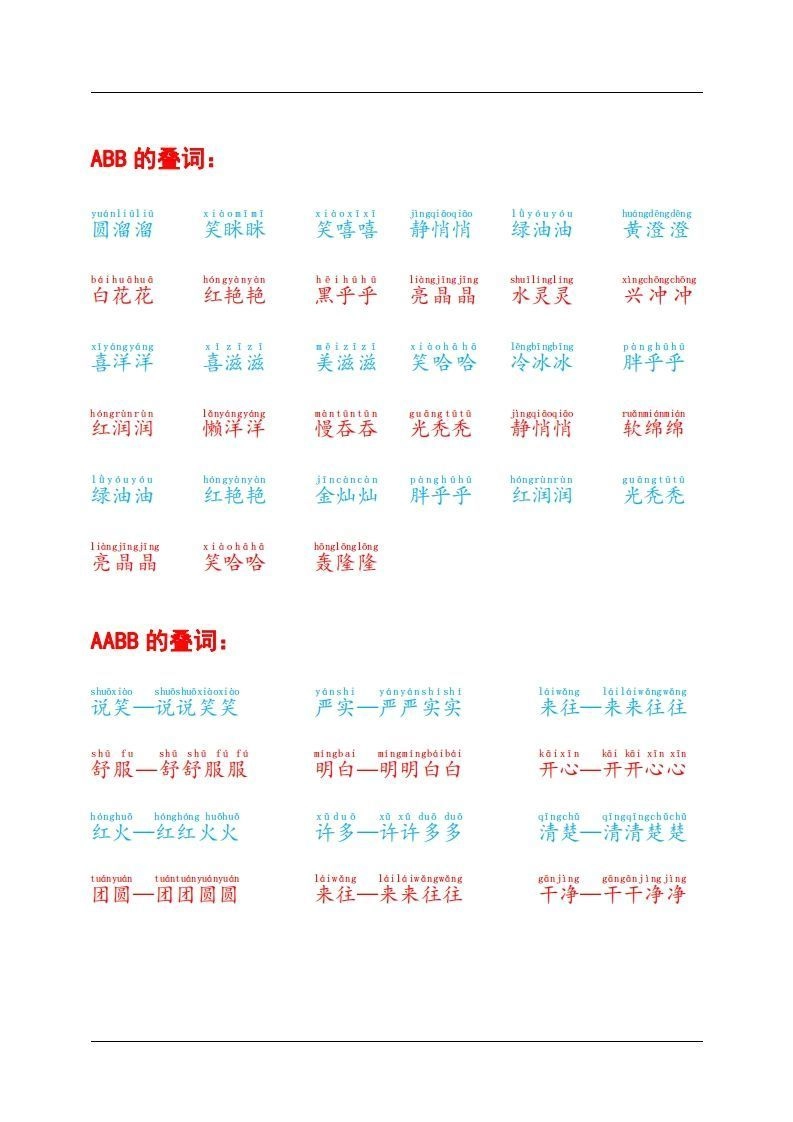 叠词积累