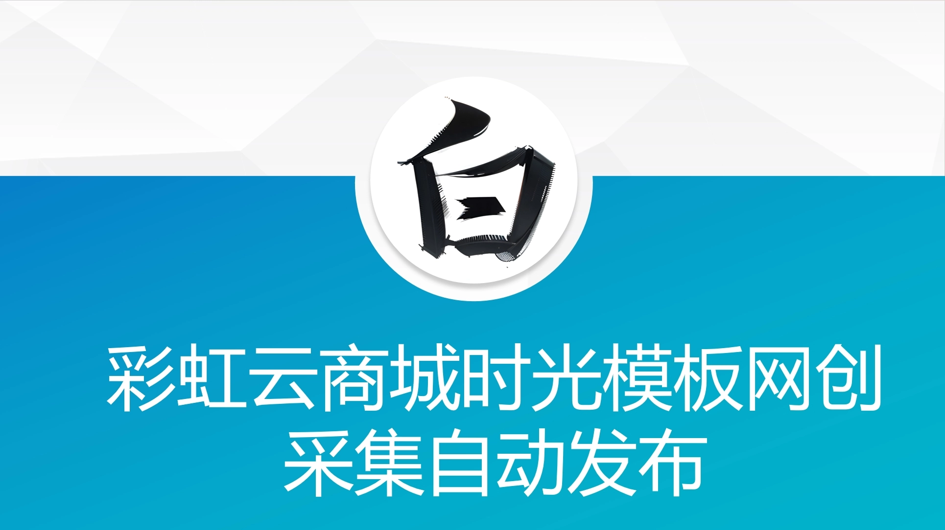 彩虹云商城时光模板网创采集自动发布-黑猫博客