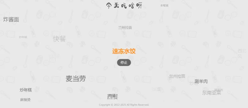 今天吃什么随机抽取工具HTML网站源码-黑猫博客