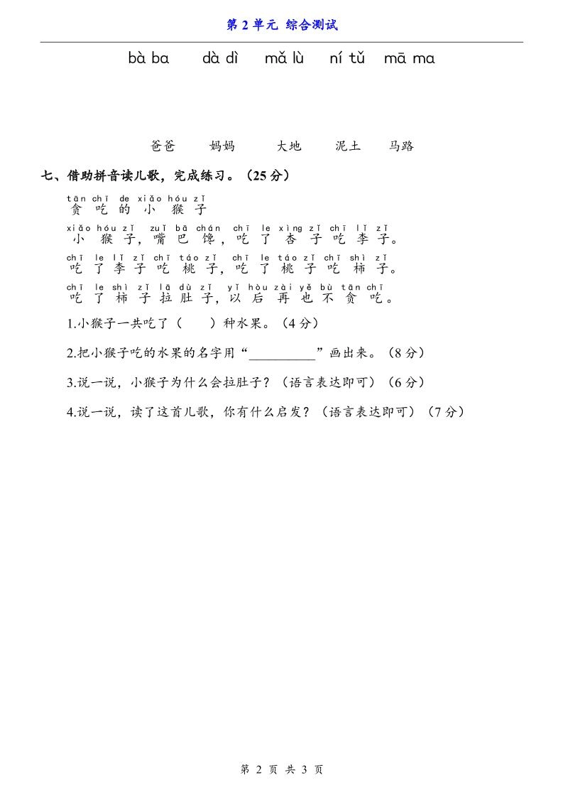 一上语文-第2单元（测试卷）