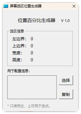 屏幕位置百分比生成器 1.0-黑猫博客