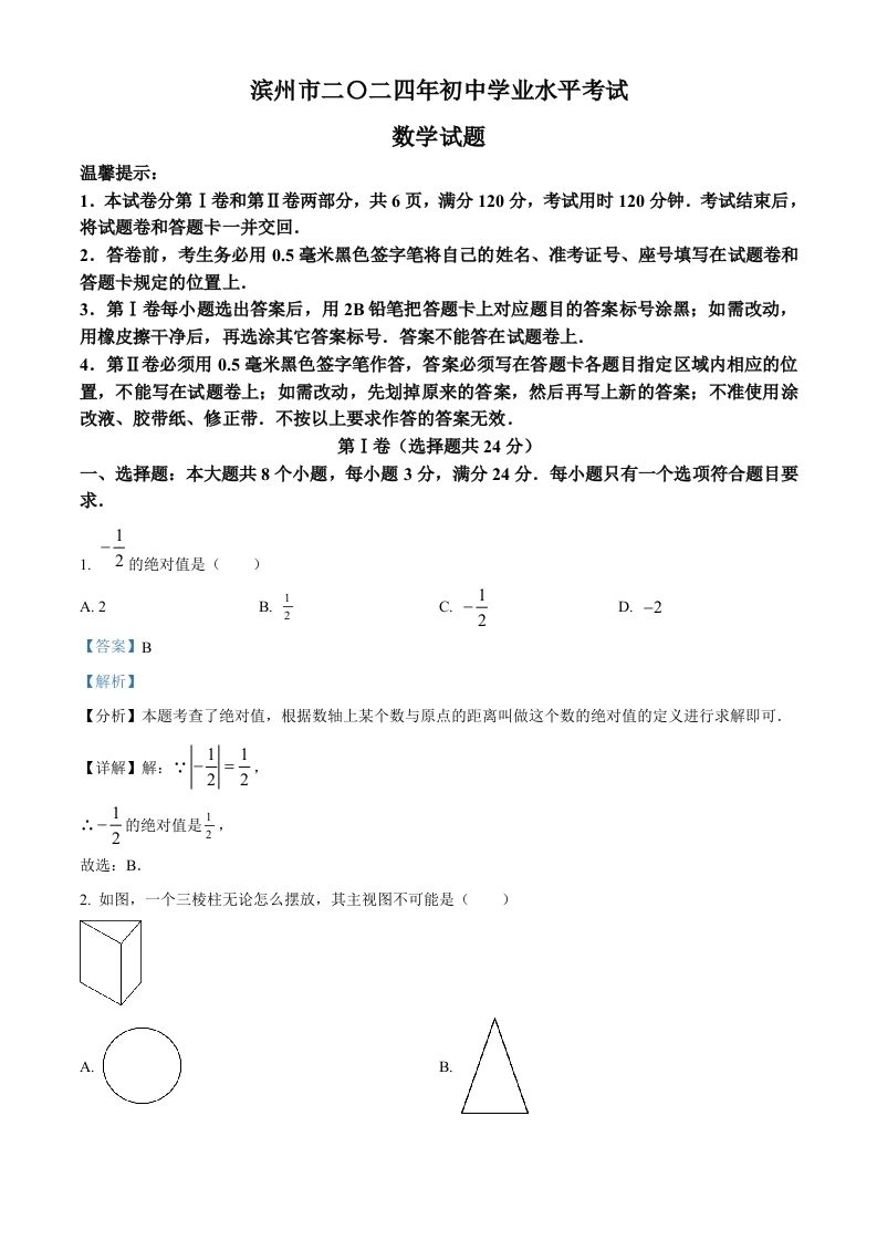 2024年山东省滨州市中考数学试题（含答案）-黑猫博客