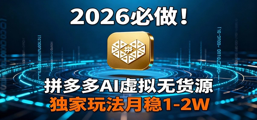 2026 必做！拼多多 AI 虚拟无货源，独家玩法月稳 1-2W-黑猫博客