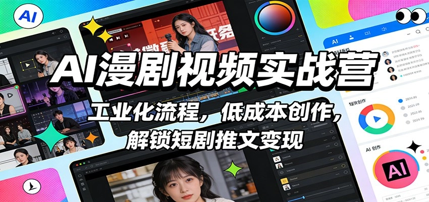 AI漫剧视频实战营：工业化流程，低成本创作，解锁短剧推文变现-黑猫博客