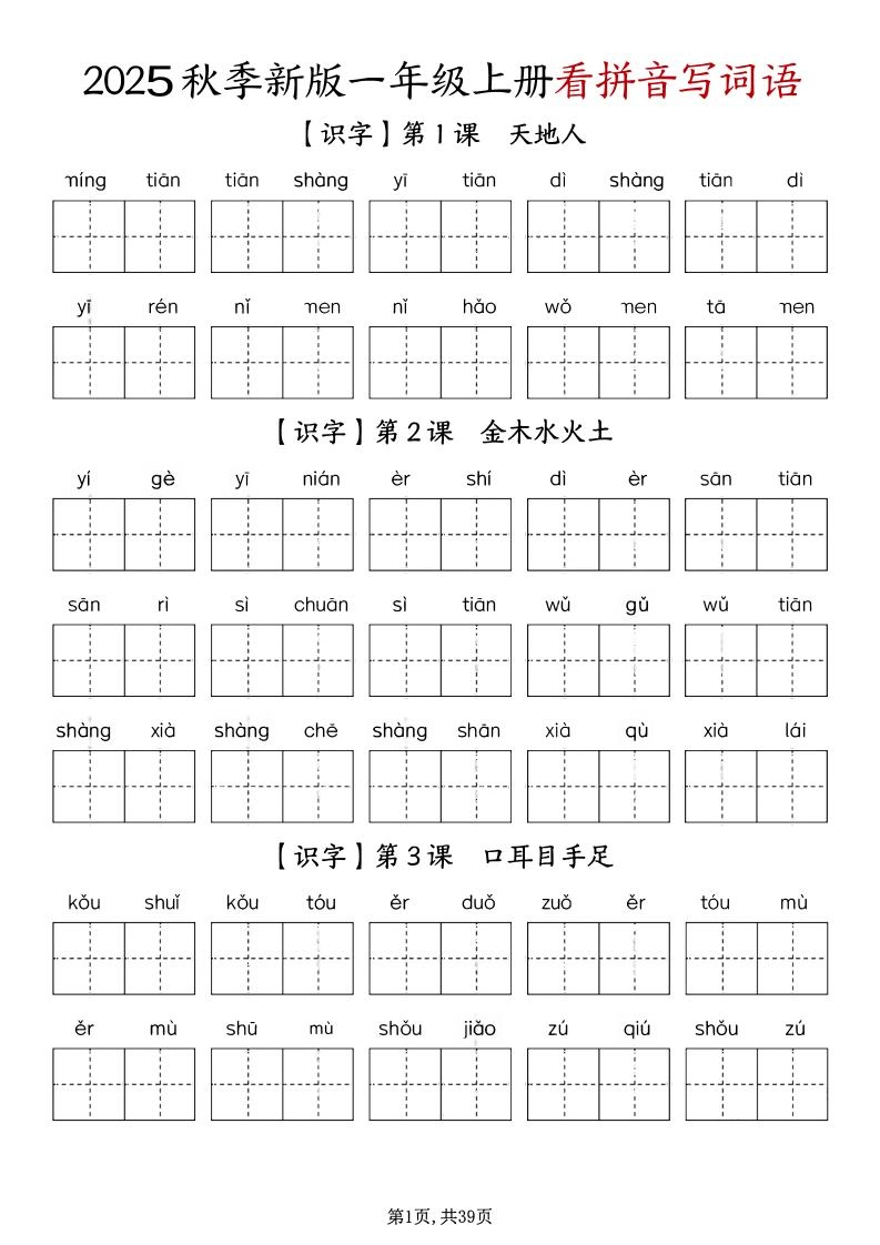一年级上册语文1-8单元看拼音写词语-黑猫博客