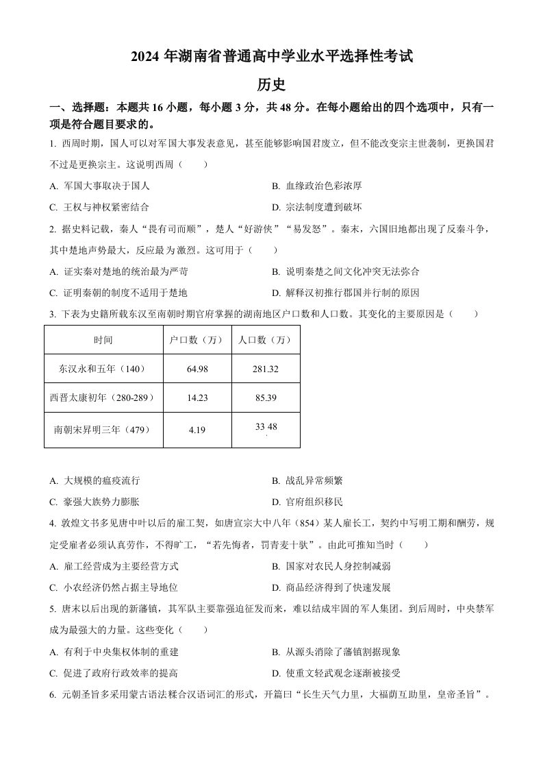 2024年高考历史试卷（湖南）（空白卷）-黑猫博客