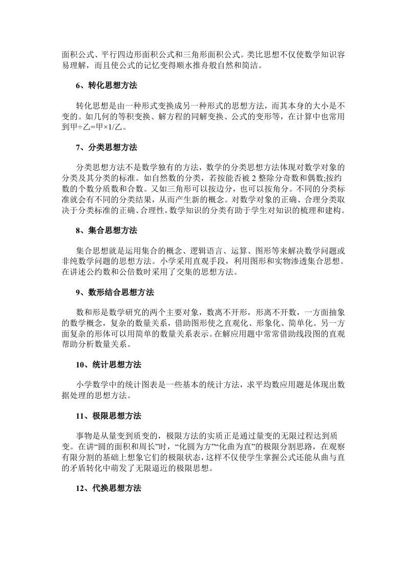 数学小学数学常用的16种思想方法