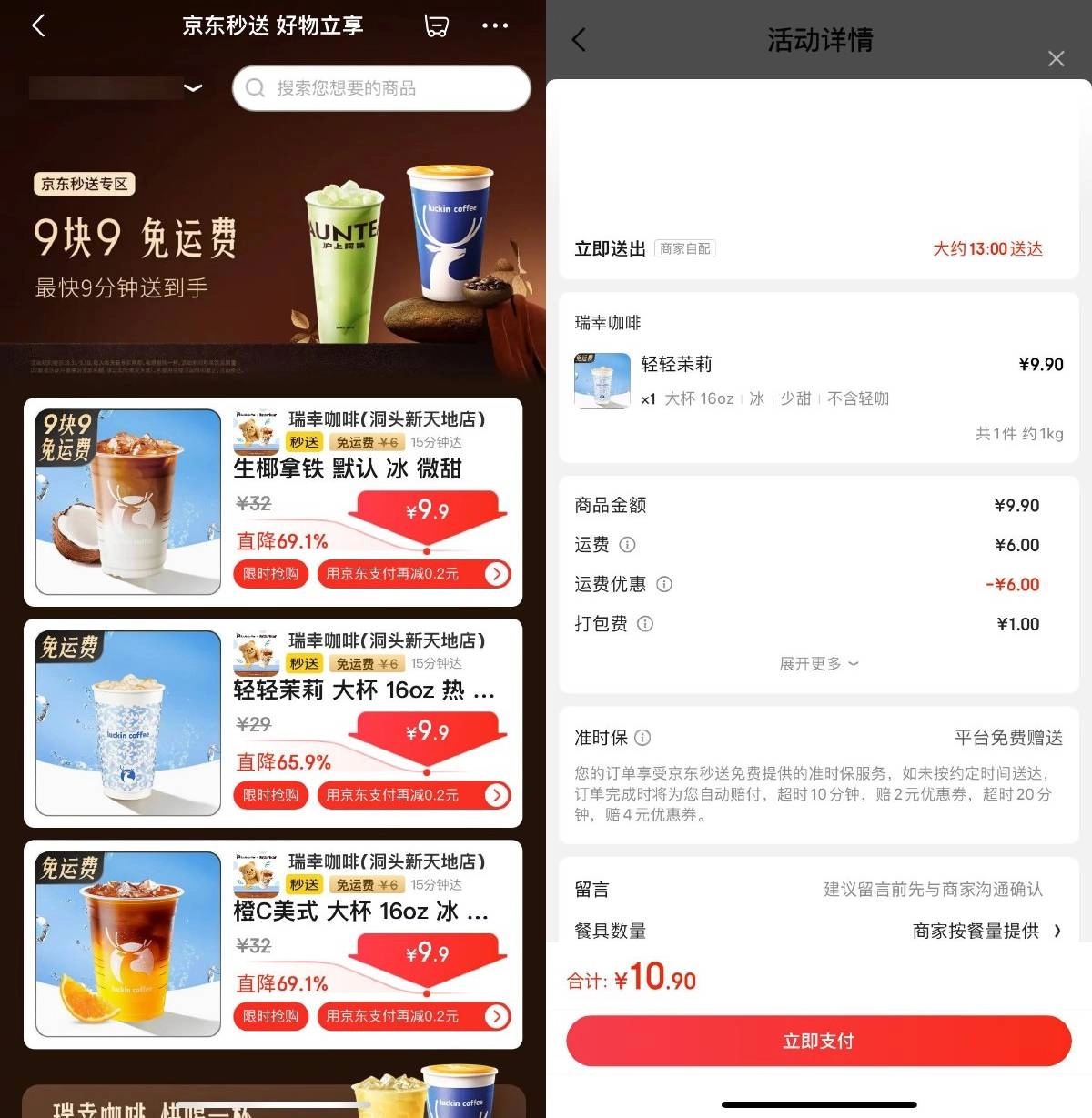 京东秒送到家9.9亓点瑞幸咖啡-黑猫博客