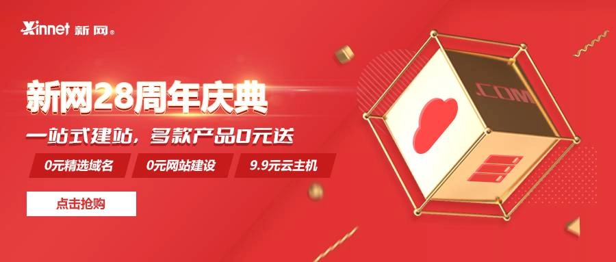 新网免费撸3个域名和建站-黑猫博客