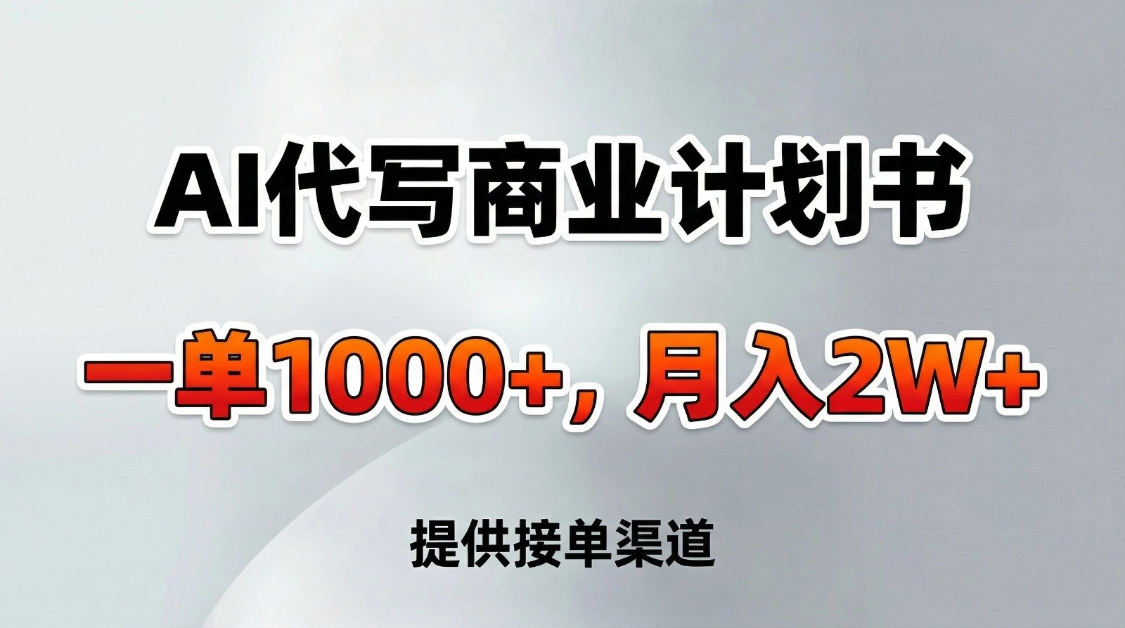 AI代写商业计划书，一单1000+，提供接单渠道，告别打工【附工具】-黑猫博客
