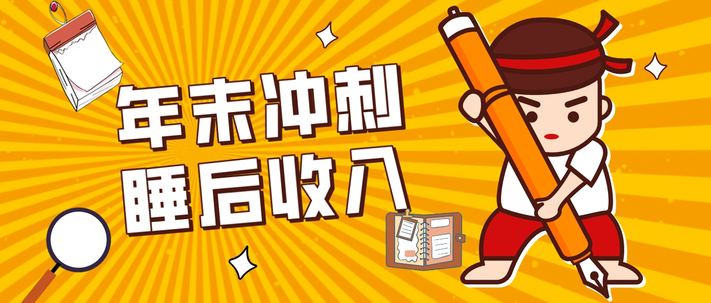 零门槛！普通人年底比做项目，碎片时间轻松赚 “睡后收入”月收益3500+-黑猫博客
