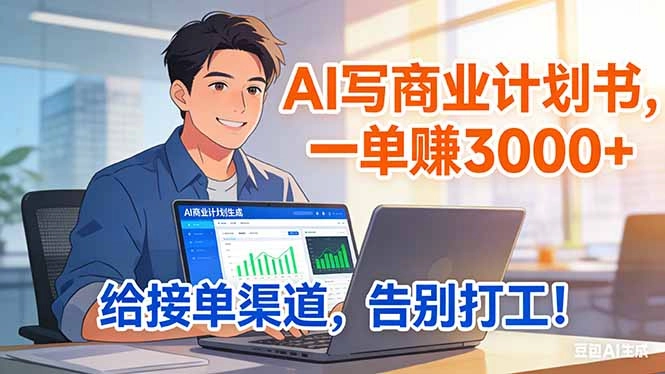 靠 AI 写商业计划书，一单赚 3000+，给专属接单渠道，越做越稳，告别打工-黑猫博客