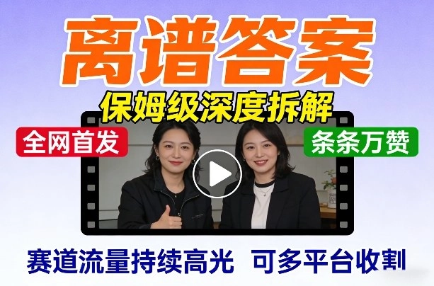 全网首发短视频【离谱答案】保姆级深度拆解，制作简单条条万赞，赛道流量持续高光，可多平台收割-黑猫博客