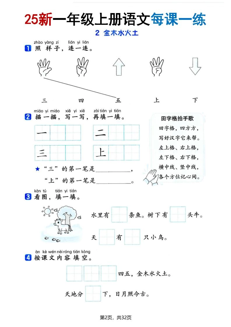 25版一上语文全册每课一练(含答案32页)