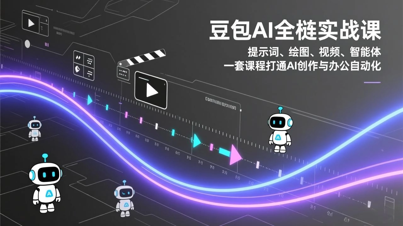 豆包AI全栈实战课：提示词、绘图、视频、智能体，一套课程打通AI创作与办公自动化-黑猫博客