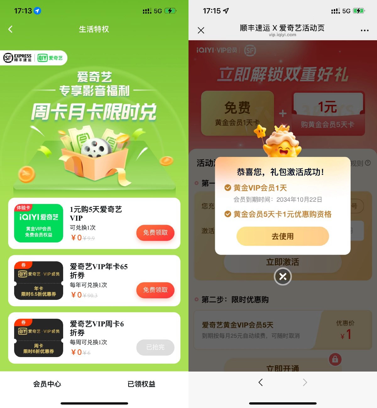 顺丰直接领取1天爱奇艺会员-黑猫博客