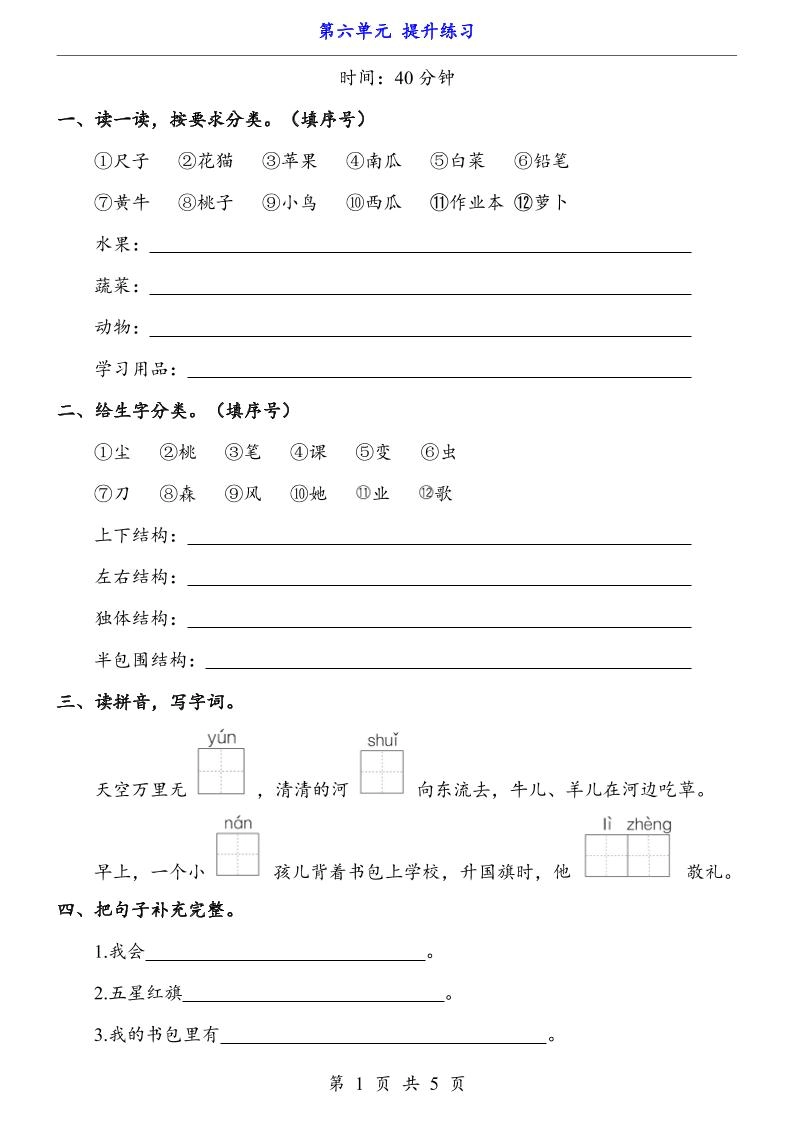 新一年级上册语文第六单元提升练习5页-黑猫博客