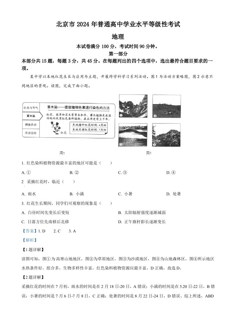 2024年高考地理试卷（北京）（含答案）-黑猫博客