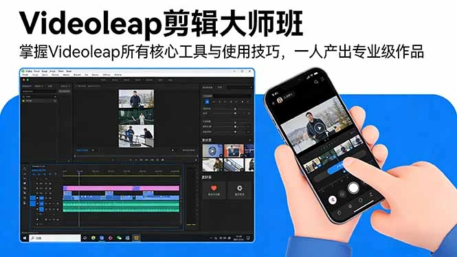 Videoleap剪辑大师班：掌握Videoleap所有核心工具与使用技巧，一人产出专业级作品-黑猫博客
