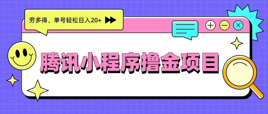 腾讯小程序撸金项目，多劳多得、单号轻松日入20+-黑猫博客