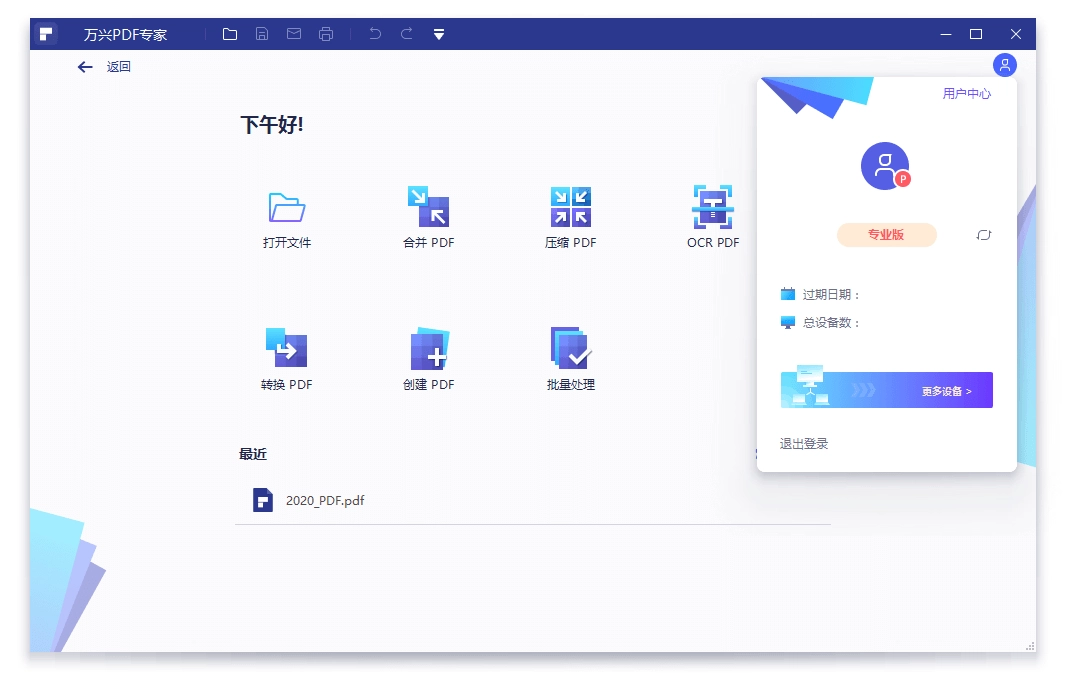 万兴PDF专家v12.1.1.3852专业版