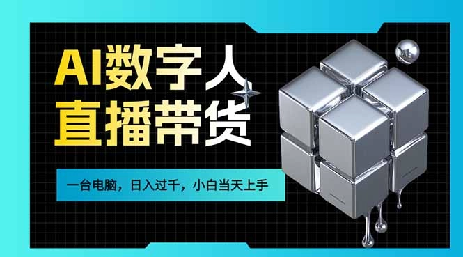 AI数字人直播带货风口已来，一台电脑在家日入过千，小白当天上手的赚钱技能-黑猫博客