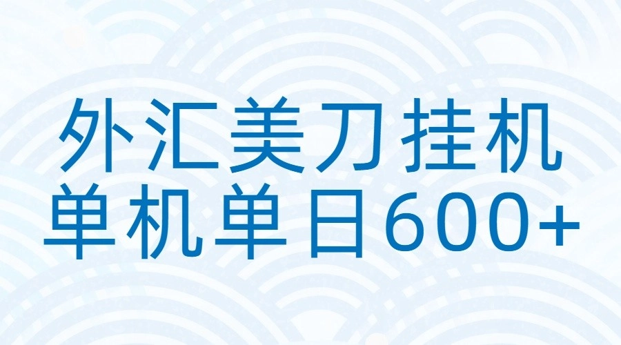 外汇美刀挂机：全自动挂机赚美金，单机600+-黑猫博客