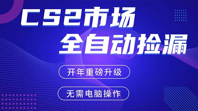 CS2平台自动掘金，蓝海市场，手机即可完成所有操作，稳定每日300+，支持任何形式验证-黑猫博客
