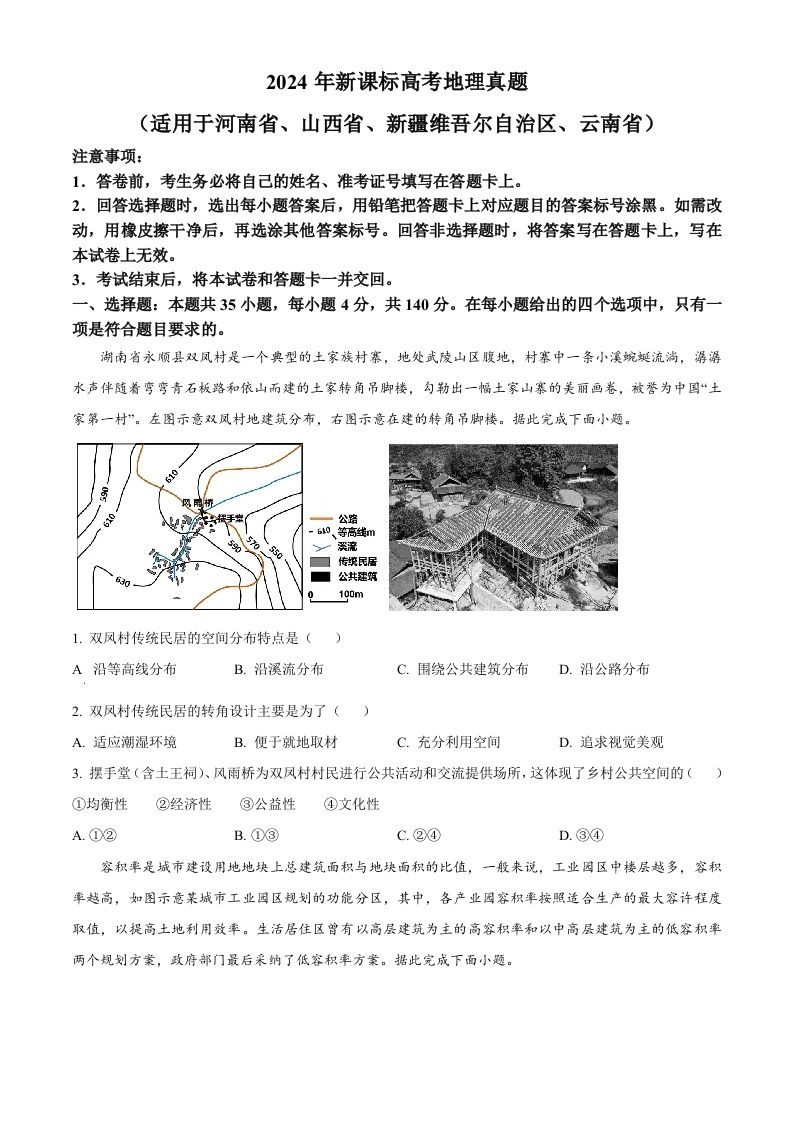 2024年高考地理试卷（新课标）（空白卷）-黑猫博客