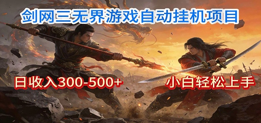 剑网3无界全自动挂机｜单日300-500+，小白闭眼躺赚-黑猫博客