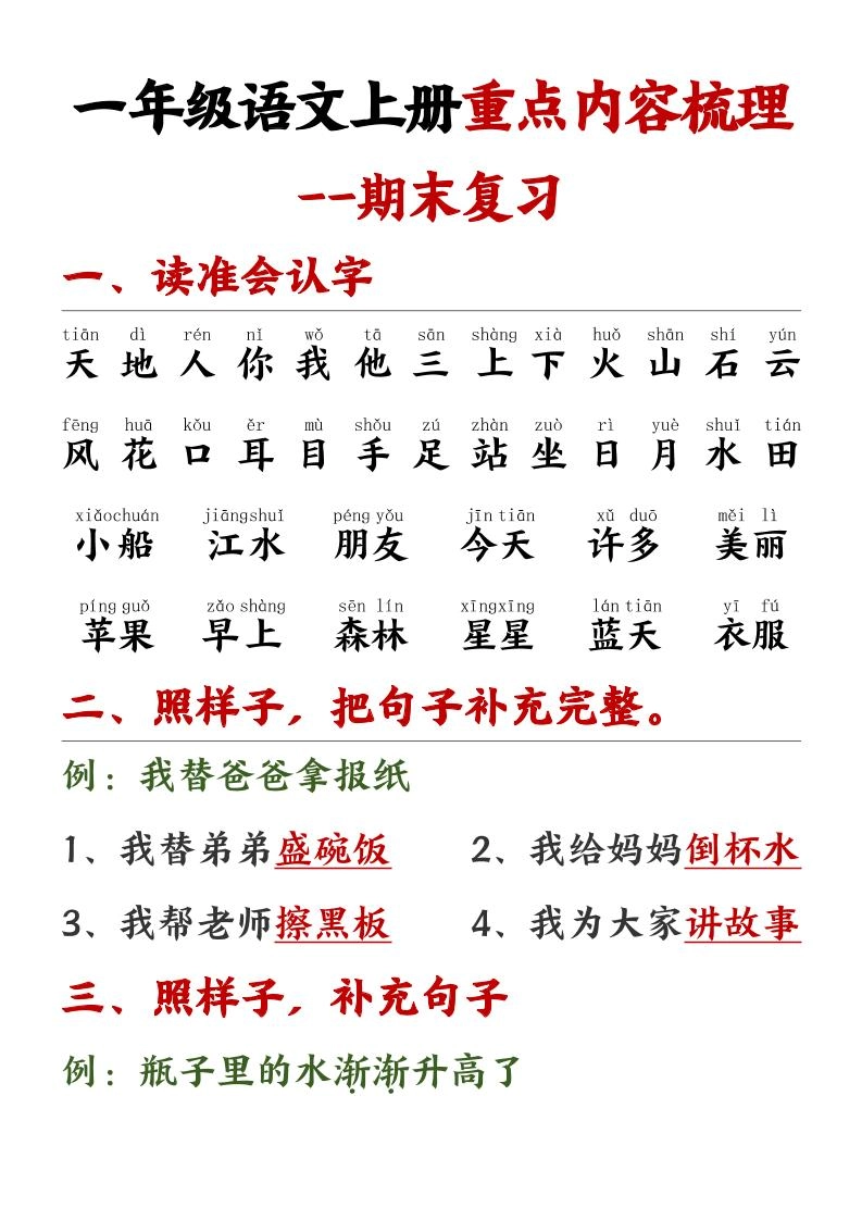 一年级语文上册重点预习内容梳理1-黑猫博客