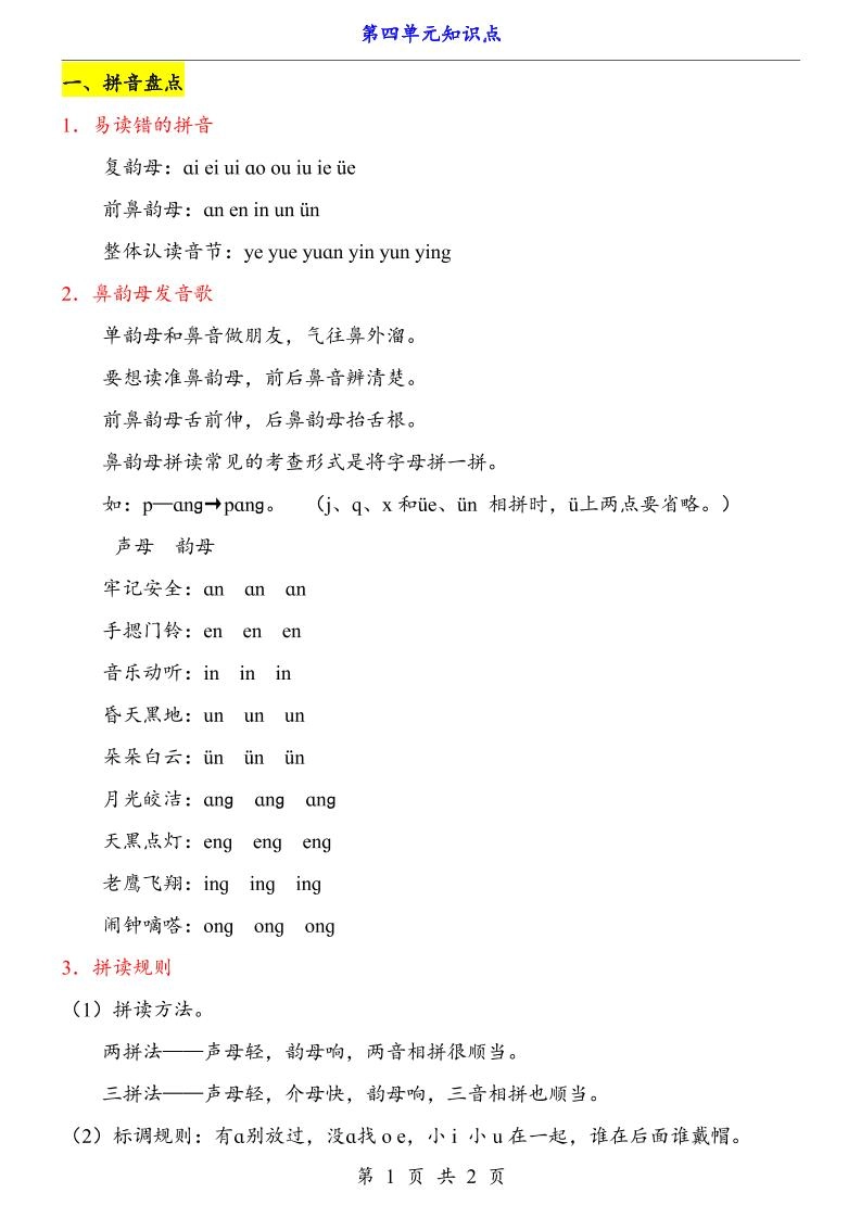 第4单元（知识点）一上语文-黑猫博客