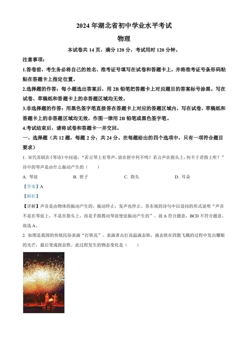 2024年湖北省中考物理试题（含答案）-黑猫博客