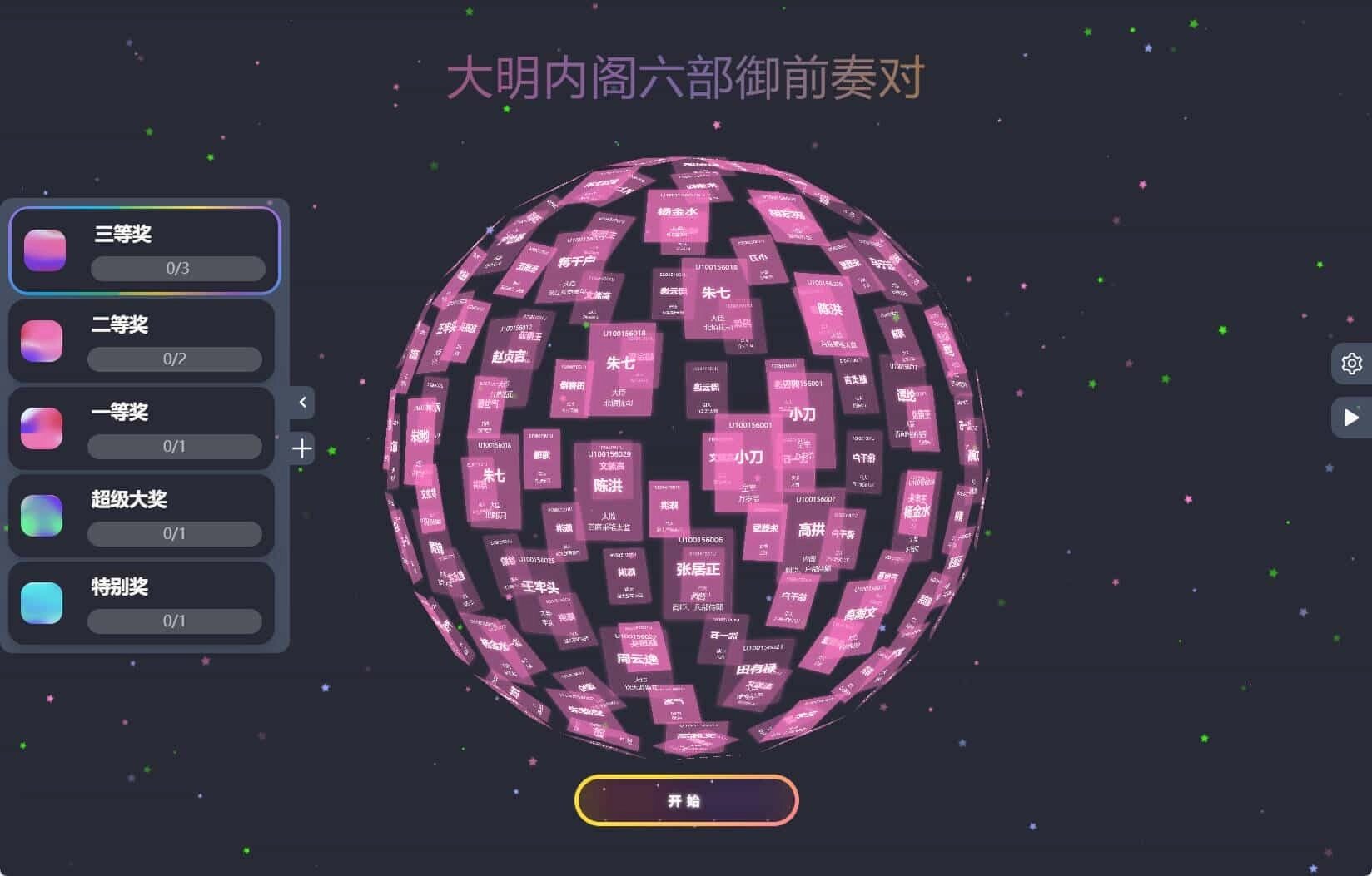 节日年会抽奖神器3D圆球抽奖工具-黑猫博客