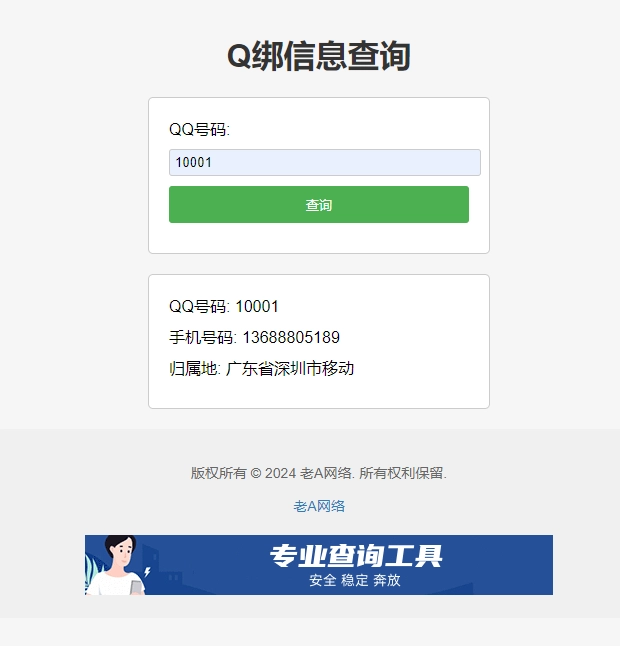 全新Q绑查询源码-老A-黑猫博客