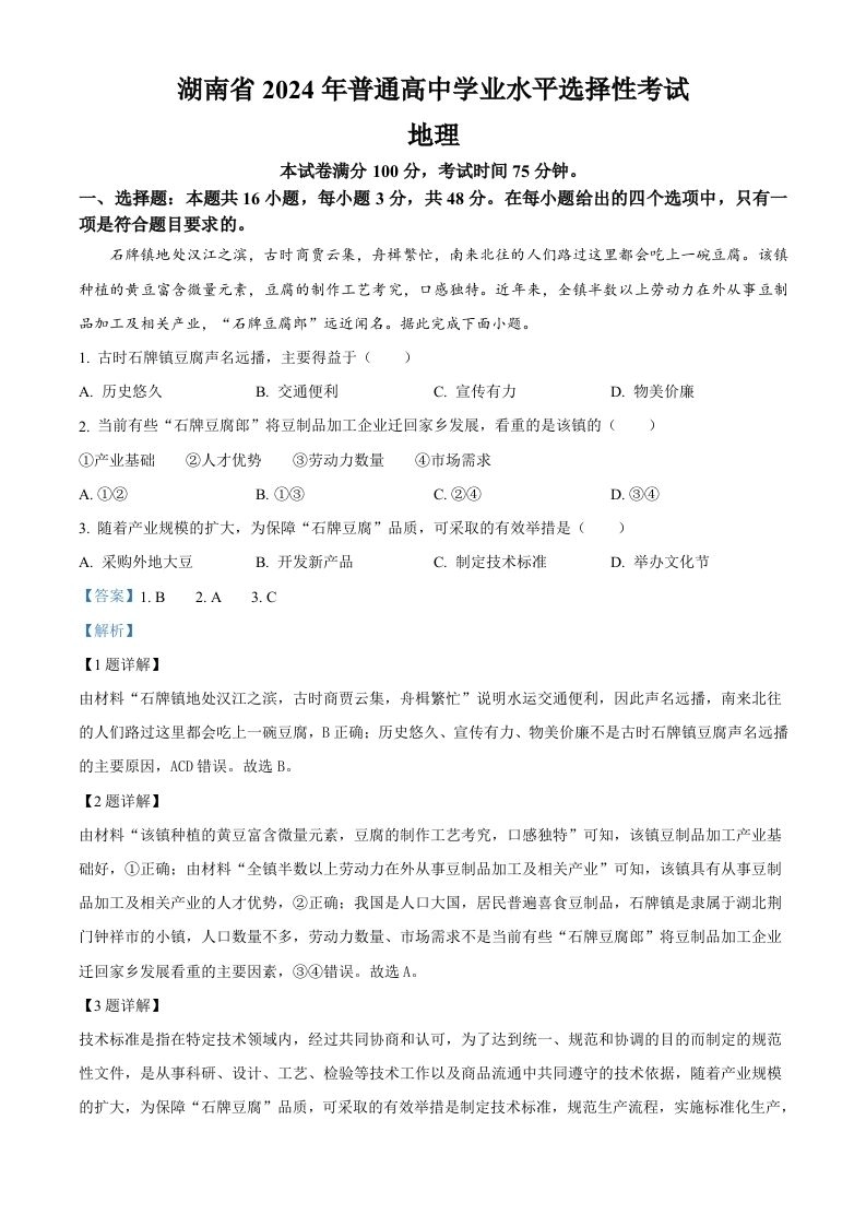2024年高考地理试卷（湖南）（含答案）-黑猫博客